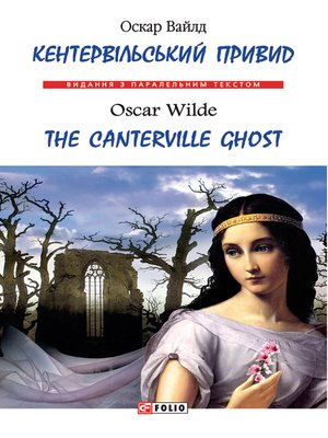 cover image of Кентервільський привид (Kentervіlskij privid)